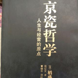 《京瓷哲学》——爱上工作