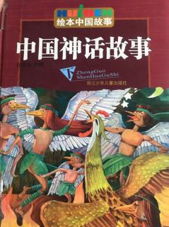 《中国神话故事》36救太阳