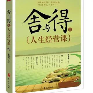 《从此不再为了生活而讨好别人》主播:文娟 责编：小妮