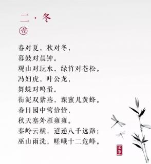 声律启蒙 二.冬 （1）