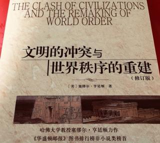 第五十期 文明的冲突与世界秩序的重建 p214-p217