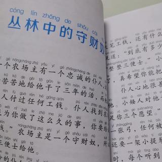 格林童话（丛林中的守财奴）9月23号、52-56页