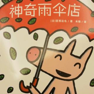 徐佳宁妈妈讲故事《神奇雨伞店》