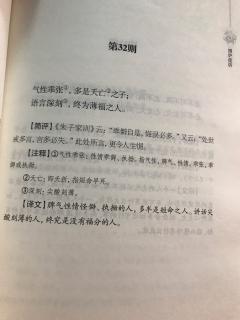 围炉夜话《第三十二则》