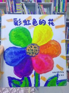 绘本故事：彩虹色的花