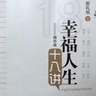 2.《幸福人生十八讲第一讲正思想观念，创幸福人生》