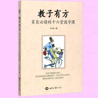 至要莫若教子（《教子有方》李柏映）