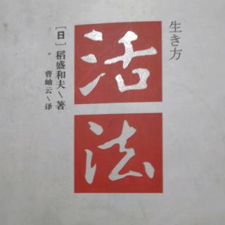 《活法》序言：改变“思维方式”，人生将发生180度转变