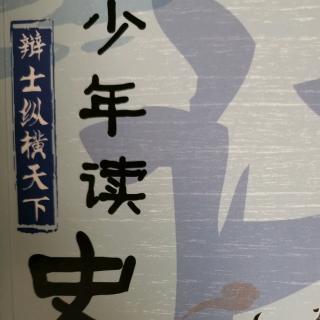 少年读史记——辩士纵横天下 情意(信陵君)