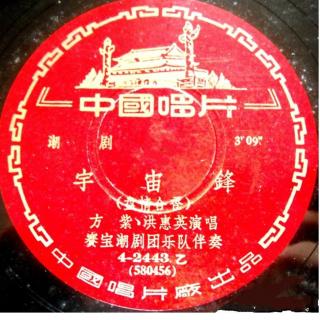 宇宙锋之盘情合卺(1957年录音)