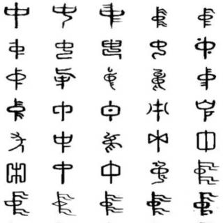 汉字与天文——『中』