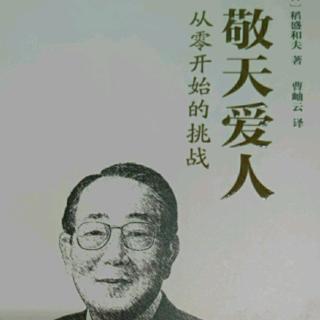 《敬天爱人》第12章 为社会、为世人尽力