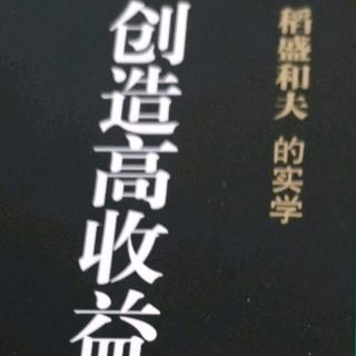 《创造高收益》经营问答十六