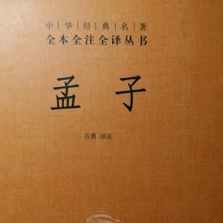 孟子“离娄”下