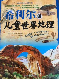 《希利尔讲儿童世界地理》37一千多米高的烟灰堆