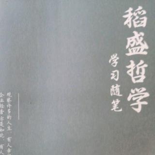 稻盛哲学随学笔记（21-27）