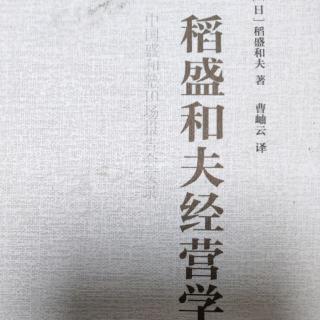 《稻盛和夫经营学》经营者的“无私”