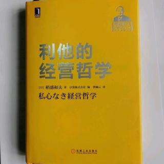 《利他的经营哲学》“善意并购是业绩提升的关键”