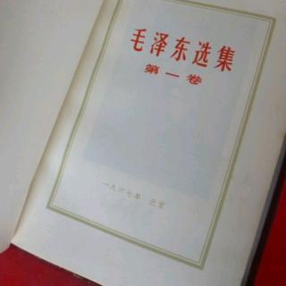 《毛选》实践论：论认识和实践的关系——知和行的关系（一）