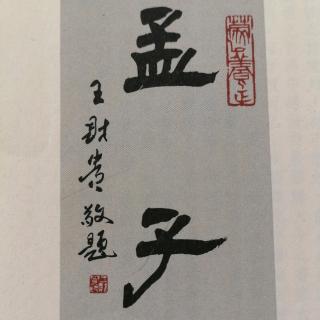 我来读经典之《孟子》梁惠王上