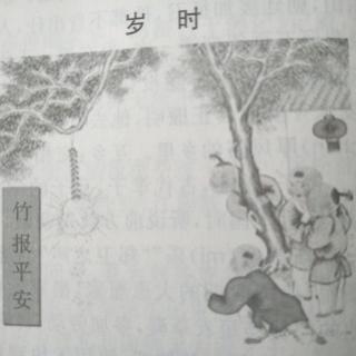 经典诵读《幼学琼林》岁时篇