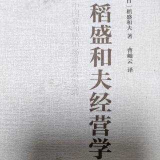 《稻盛和夫经营学》为什么企业一定要实现高受益