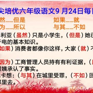 顶尖培优六年级语文9.24日每日题语音讲解