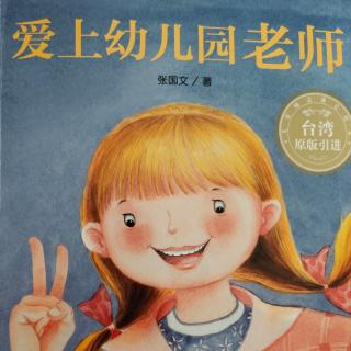 爱上幼儿园老师