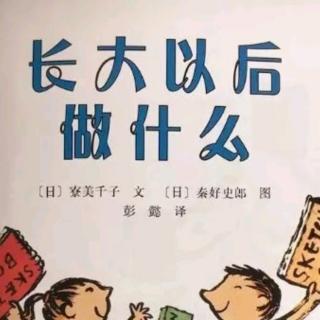 长大以后做什么