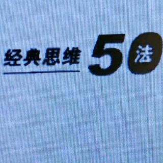 《经典思维50法》诵读3