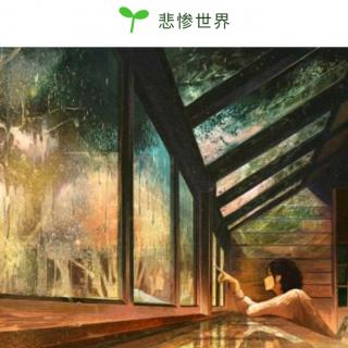 20190924悲惨世界~［法］雨果《悲惨世界》二