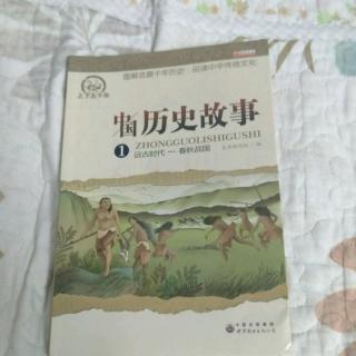 中国历史故事——第一章       远古时代之女蜗补天