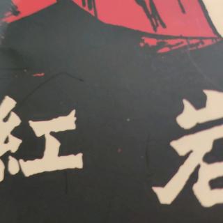 杜筱一，《红岩》。