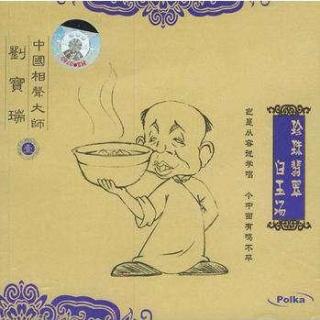 刘宝瑞-珍珠翡翠白玉汤