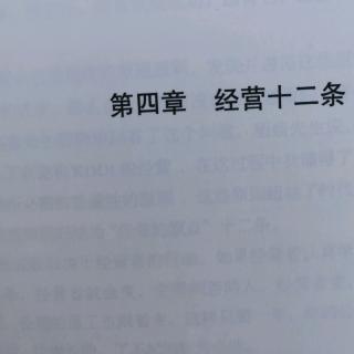 稻盛和夫成功方程式—第四章 经营十二条