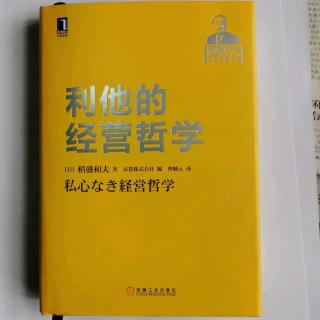 《利他的经营哲学》“让企业经营好转的哲学”