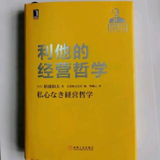 《利他的经营哲学》“提高心性，拓展经营”