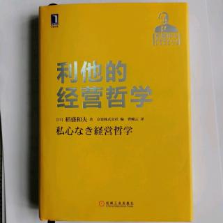 《利他的经营哲学》“公司的业绩就是经营者的意识本身”