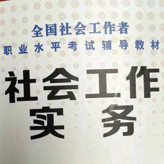 个案工作模式～心理社会、认知行为