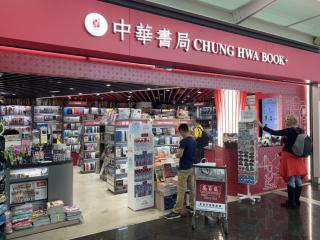 二七一【闲谈莫论】hk机场书店