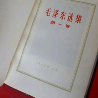 《毛选》实践论：论认识和实践的关系一一知和行的关系（二）