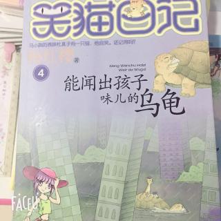 笑猫日记之能闻出孩子味的乌龟🐢4、一场冰雹过后