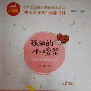 孤独的小螃蟹《小纸鸟》《咚咚鼓》