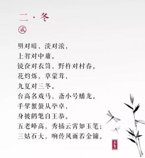 声律启蒙 二.冬（2）