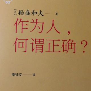 2《作为人，何谓正确》人生的目的在于为社会为世人做贡献