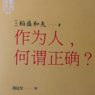 5《作为人，何谓正确》“利利他之心”能够消除业障