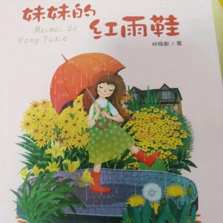 妹妹的红雨鞋