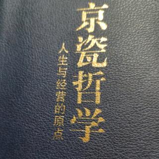 《京瓷哲学》P348-349丁应东9月27日