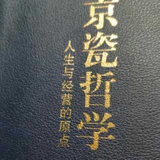 《京瓷哲学》P349-351丁应东9月28日