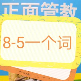 《正面管教养育工具》8-5